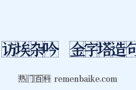 访埃杂吟·金字塔造句是什么意思的图片